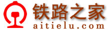 鐵路之家-鐵路網(wǎng)址,鐵路網(wǎng)站大全www.18686549820.com
