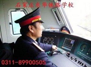 石家莊東華鐵路學(xué)?；疖囁緳C(jī)專業(yè)