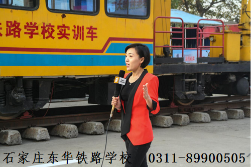 石家莊東華鐵路學(xué)?；疖囁緳C