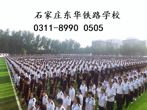 石家莊東華鐵路學(xué)校春季班還有名額嗎？