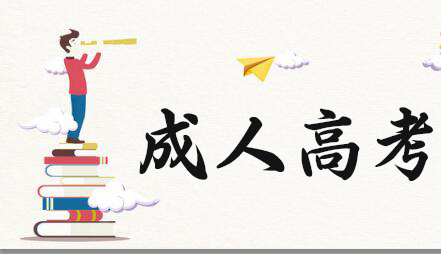 成人高考難不難？