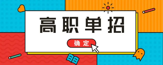 高考落榜能參加2021年河北單招考試嗎？
