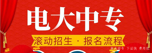 電大中專官網(wǎng)可以報(bào)名嗎？