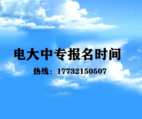 中央電大中專每月固定時間報名嗎？