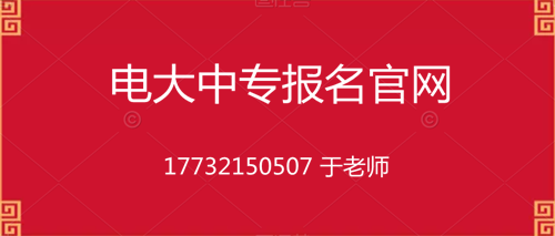 電大一年制中專在哪里報名？