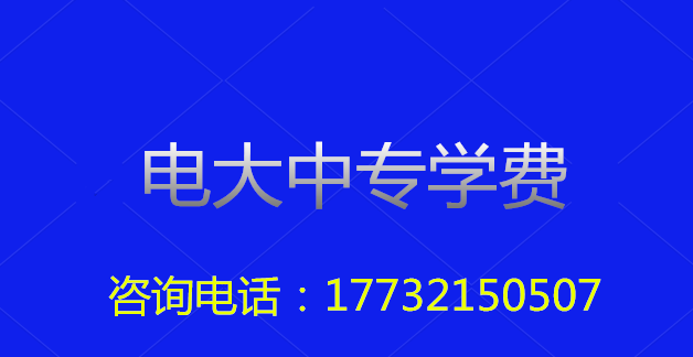 2022年一年制電大中?？傎M用多少？