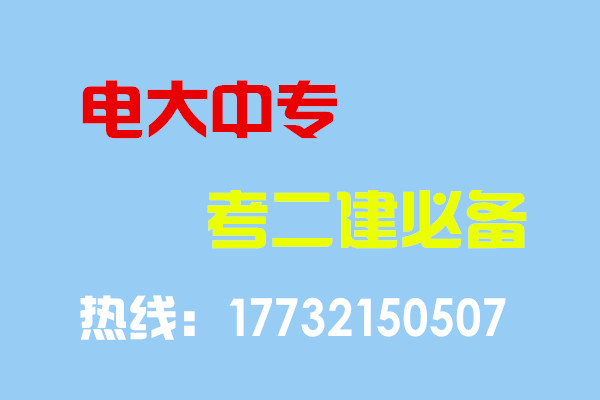 電大中專畢業(yè)當(dāng)年考能報(bào)二建嗎？