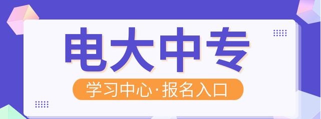 電大中專學(xué)歷可以報考二建嗎？