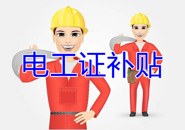 2022年報(bào)名電工證還有補(bǔ)貼嗎？