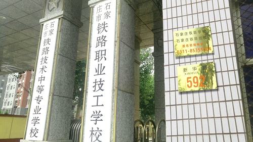 石家莊鐵路學校有幾個招生辦？