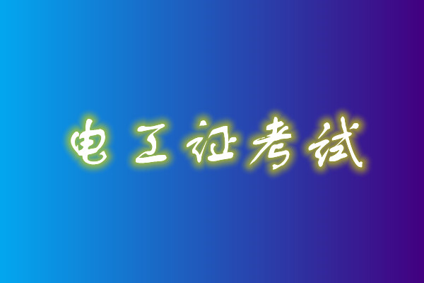 2022年高壓電工考試多少分能通過？