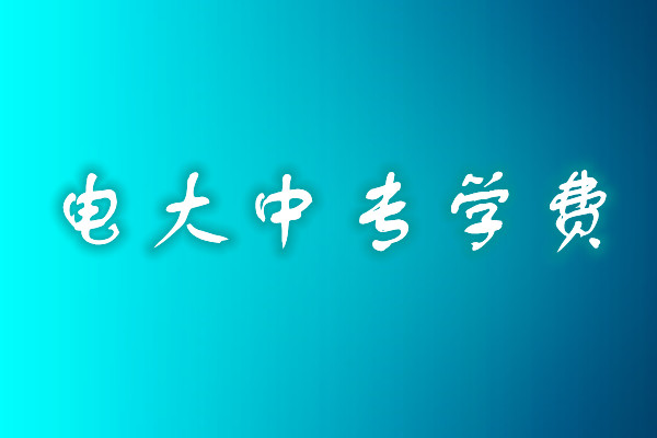 成人中專學(xué)歷費用多少？