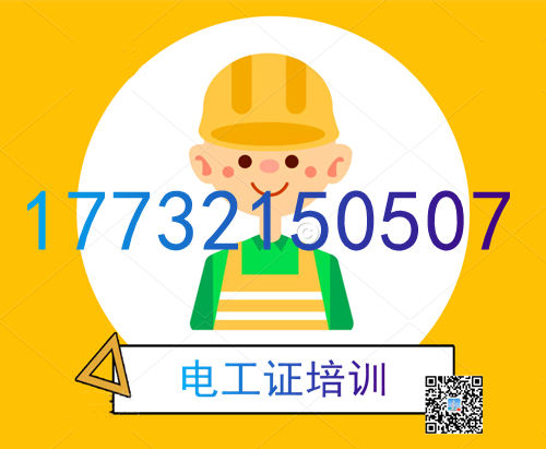學電工證在哪里報名？費用多少？