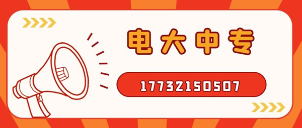 如何報(bào)考電大中專？
