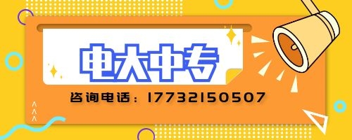 電大中專如何報名？