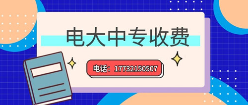 2022年一年制電大中專的學費多少？
