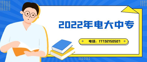 2022年電大中專報(bào)名時間？準(zhǔn)備什么資料？