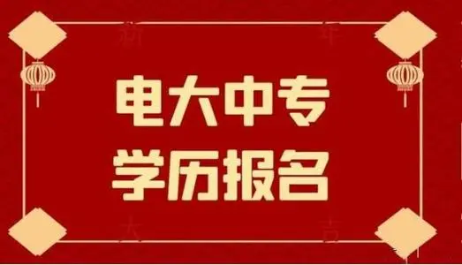 電大中專一年制畢業(yè)證是全國(guó)都能用嗎？