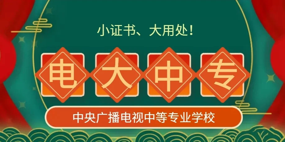 電大中專官方報(bào)名怎么操作？