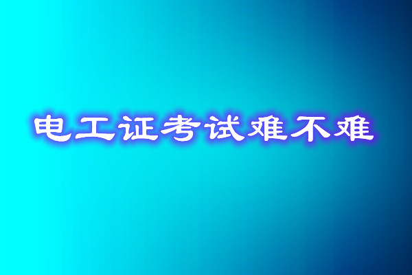 安監(jiān)局電工證考試能找人替考嗎？