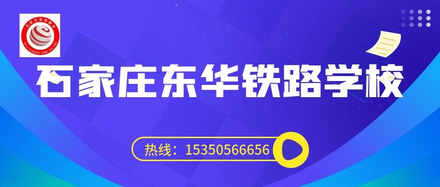 往屆生可以上石家莊東華鐵路學(xué)校3+3大專嗎？