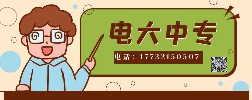 電大中專報名四大誤區(qū)！不看后悔！