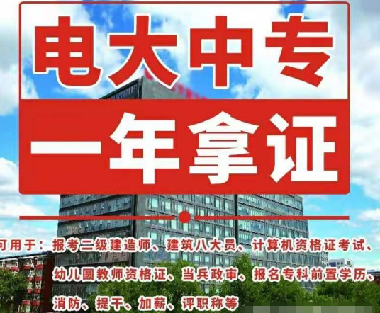 一年制電大中專(zhuān)的用途和報(bào)名條件