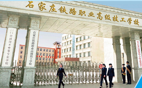 石家莊新鐵軌道交通學(xué)校是中專嗎？