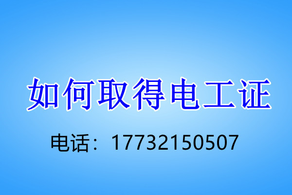 石家莊電工證正規(guī)流程幾天下來(lái)？