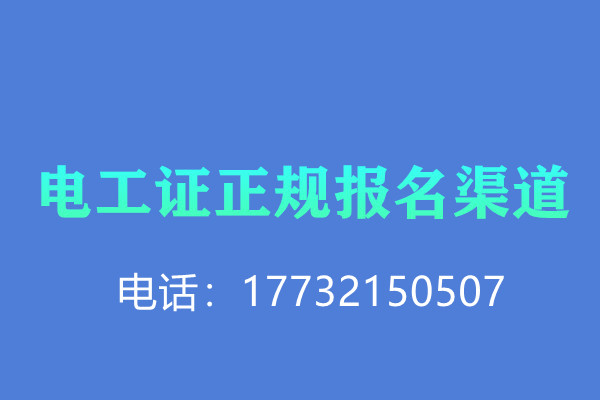 低壓電工證報名后需要考試嗎？怎么考？