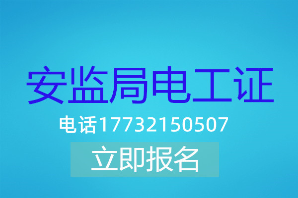 高壓電工證在哪可以報名？