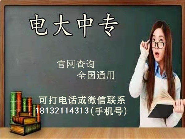 電大中專報名就能錄取嗎？需要考試嗎