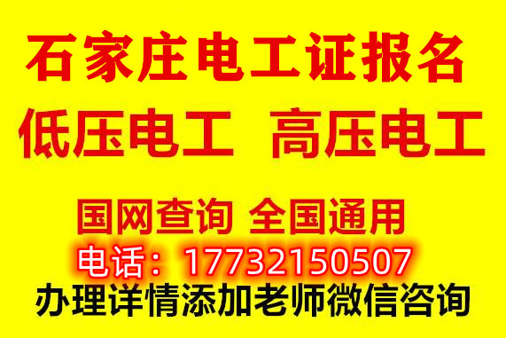 石家莊報(bào)名電工證多就能考試？