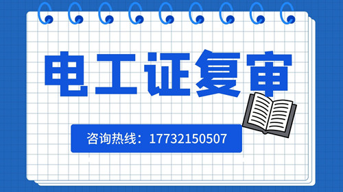 低壓電工證如何復(fù)審？