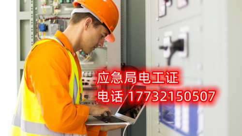 電工證報名在哪？考試難不難？電工證幾天下證？