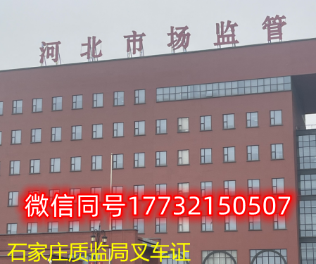 一、石家莊叉車(chē)證發(fā)證部門(mén)：石家莊質(zhì)監(jiān)局