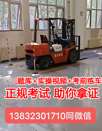 石家莊叉車證怎么考要多少錢（質(zhì)監(jiān)局）