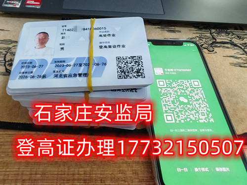 高空作業(yè)證，也稱高處作業(yè)操作證。持有高空作業(yè)證，說(shuō)明持證人員具備從事高空作業(yè)的相關(guān)知識(shí)和技能。對(duì)于想要從事高空作業(yè)的人來(lái)說(shuō)，考取該證是比不可少的。那么，成都金牛區(qū)高空作業(yè)證怎么考？報(bào)考條件是什么？石家莊考試中心報(bào)名點(diǎn)電話17732150507同微信，報(bào)名點(diǎn)地址：石家莊新華區(qū)友誼大街426號(hào)，水上公園附近。   一般來(lái)說(shuō)，考取高空作業(yè)證需要滿足以下報(bào)考條件：  1.年齡在18-60歲之間；  2.身體健康，無(wú)妨礙高空作業(yè)的疾病或生理缺陷；  3.具備一定的文化程度（初中及以上文化水平）和溝通能力，能夠理解和遵守高空作業(yè)規(guī)范；  4.具備一定的安全意識(shí)和技能，能夠熟練掌握和使用高空作業(yè)設(shè)備。  通常只要滿足以上報(bào)考條件，就可以申請(qǐng)報(bào)名考高空作業(yè)證。  高空作業(yè)證是由現(xiàn)在的應(yīng)急管理局頒發(fā)的，想考這個(gè)證，需要到應(yīng)急管理局認(rèn)可的特種作業(yè)培訓(xùn)考試機(jī)構(gòu)報(bào)名，報(bào)名后安全要求參加學(xué)習(xí)和考試，考試通過(guò)后才能獲得高空作業(yè)證。  高空作業(yè)證考試主要包含理論和實(shí)操考試兩部分。理論是電腦機(jī)考，考相關(guān)安全知識(shí)和法律法規(guī)知識(shí)等；實(shí)操考試是現(xiàn)場(chǎng)操作，需要按照要求完成對(duì)應(yīng)的操作項(xiàng)目。只要理論和實(shí)操考試都達(dá)到80分及以上就合格了。  應(yīng)急管理局頒發(fā)的操作證全國(guó)通用，無(wú)戶籍限制，均可辦理，國(guó)網(wǎng)可查。咨詢電話：17732150507