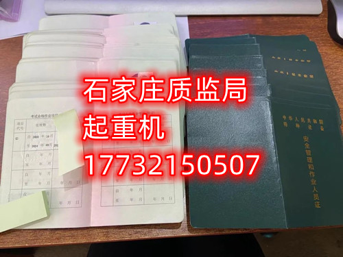 石家莊起重指揮Q1證在哪里考？怎么報名起重指揮證？