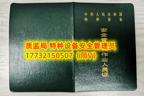 特種設(shè)備管理員A證怎么考？在哪里報(bào)名？  考特種設(shè)備安全管理A證要先到到當(dāng)?shù)厥袌?chǎng)監(jiān)督管理局批準(zhǔn)的有資質(zhì)的學(xué)校或者機(jī)構(gòu)進(jìn)行報(bào)名或者網(wǎng)上報(bào)名，報(bào)名成功后參加考試，考核形式為理論考試，其中理論考核采用電腦上機(jī)考試。  石家莊質(zhì)監(jiān)局考試中心咨詢電話：17732150507 （ 微信同號(hào)）于老師  特種設(shè)備管理員A證怎么考？在哪里報(bào)名？  特種設(shè)備安全管理A證是指企業(yè)聘請(qǐng)的特種設(shè)備安全管理人員應(yīng)取得的證書，包括壓力容器、氣瓶、鍋爐、電梯、起重機(jī)械、大型游樂設(shè)施等各類特種設(shè)備管理。    A證考試由國家市場(chǎng)監(jiān)督管理總局指定的考試機(jī)構(gòu)進(jìn)行組織，考試內(nèi)容主要包括特種設(shè)備安全法律法規(guī)、特種設(shè)備管理制度、特種設(shè)備安全監(jiān)察和檢驗(yàn)技術(shù)等方面?？荚囆问綖楣P試和口試，考試通過后可以領(lǐng)取特種設(shè)備安全管理人員證書。      考試時(shí)間和報(bào)名方式可以到當(dāng)?shù)厥袌?chǎng)監(jiān)督管理局批準(zhǔn)的有資質(zhì)的考試機(jī)構(gòu)或者學(xué)校進(jìn)行咨詢或查詢。需要注意的是，在報(bào)考前應(yīng)仔細(xì)閱讀相關(guān)的考試規(guī)定和要求，確保符合相關(guān)條件和要求。同時(shí)還應(yīng)充分準(zhǔn)備，掌握相關(guān)知識(shí)和技能，才能更好地通過A證考試。