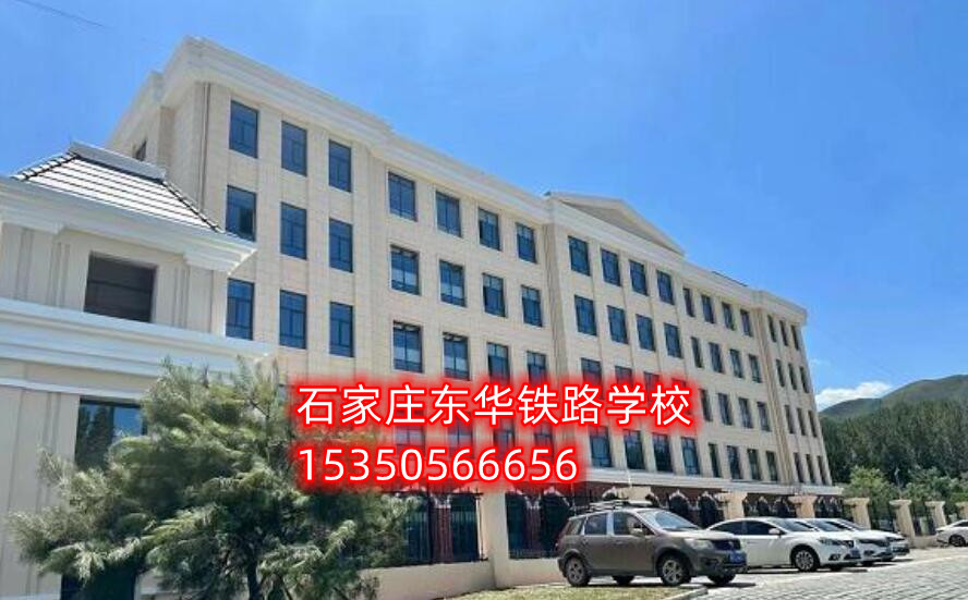 石家莊東華鐵路學(xué)校新校區(qū)地址在哪？