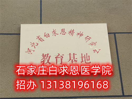 石家莊白求恩醫(yī)學中專學校是公立的嗎？