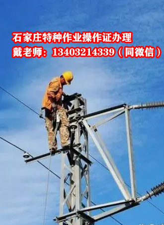 石家莊高空作業(yè)操作證官方辦理
