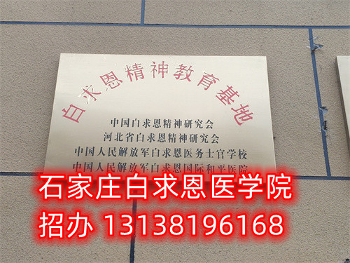 石家莊白求恩醫(yī)學(xué)中等專業(yè)學(xué)校報名電話