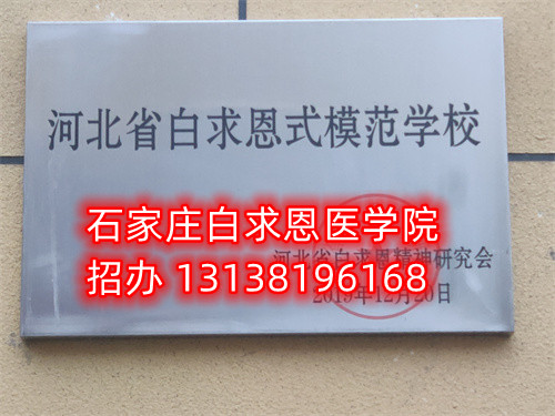 石家莊白求恩醫(yī)學中專學校收轉(zhuǎn)校生嗎？