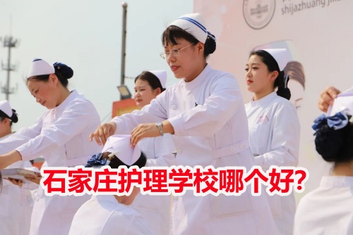 石家莊護(hù)理學(xué)校哪個(gè)好？