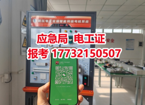 河北石家莊應(yīng)急管理局頒發(fā)的操作證全國通用，無戶籍限制，均可辦理，國網(wǎng)可查。咨詢電話：17732150507。