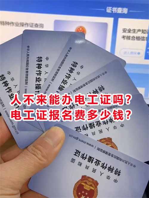 人不來能辦電工證嗎？電工證報(bào)名費(fèi)多少錢？