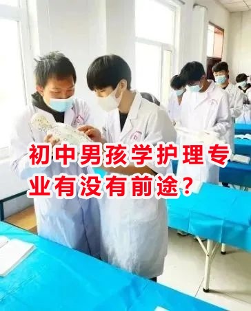 初中男孩學(xué)護(hù)理專業(yè)有沒(méi)有前途？