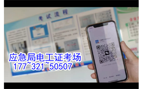 河北石家莊應(yīng)急管理局頒發(fā)的操作證全國通用，無戶籍限制，均可辦理，國網(wǎng)可查。咨詢電話：17732150507。